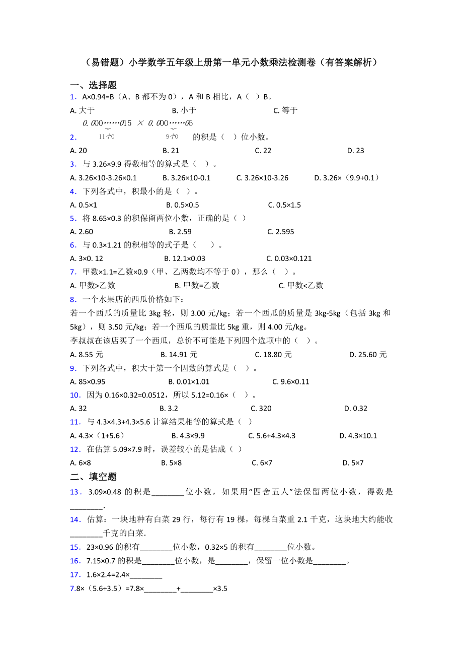 (易错题)小学数学五年级上册第一单元小数乘法检测卷(有答案解析).doc_第1页