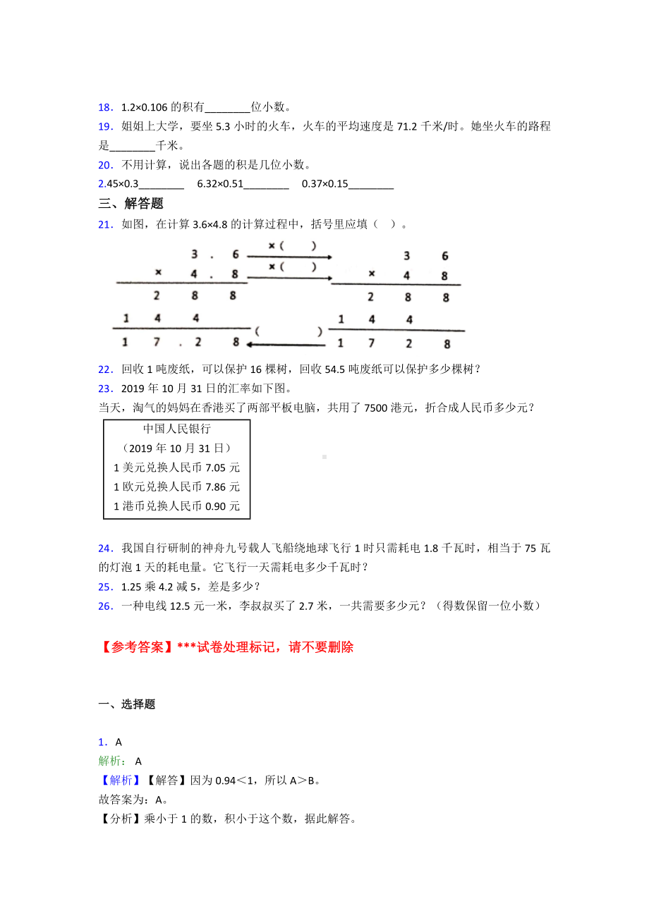 (易错题)小学数学五年级上册第一单元小数乘法检测卷(有答案解析).doc_第2页