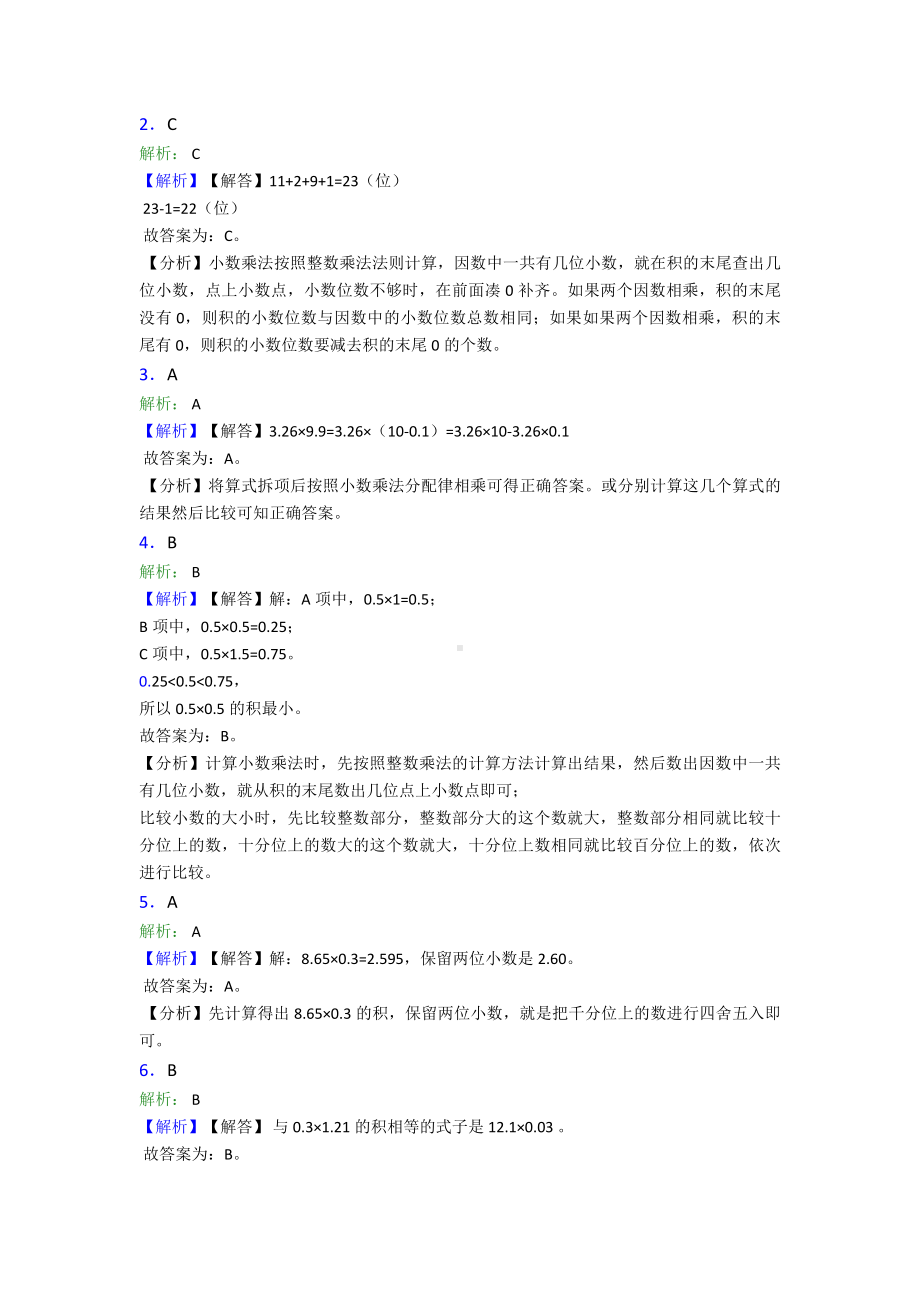 (易错题)小学数学五年级上册第一单元小数乘法检测卷(有答案解析).doc_第3页