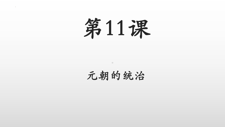 3.11元朝的统治ppt课件 (j12x2)-（部）统编版七年级下册《历史》.pptx_第2页