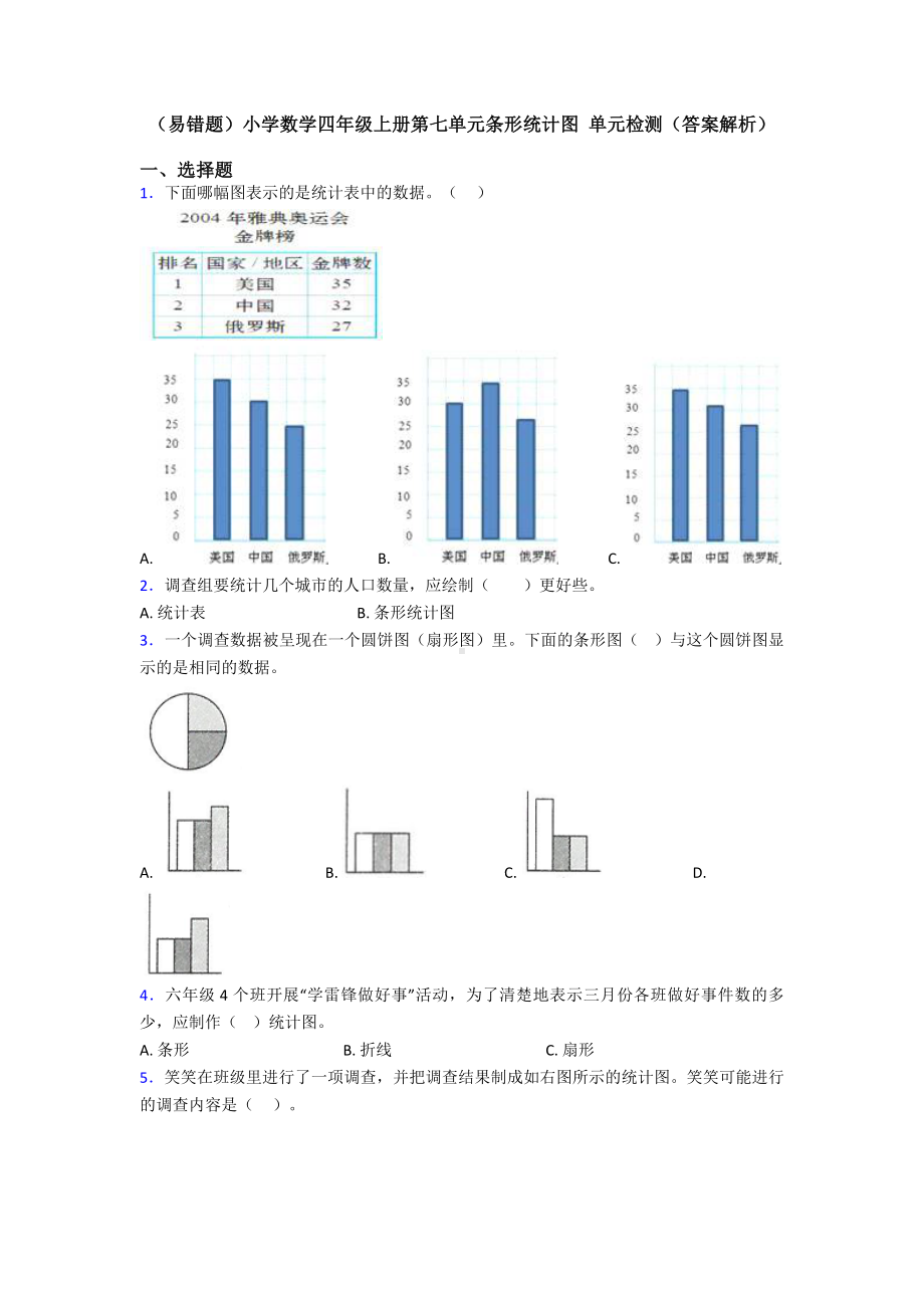 (易错题)小学数学四年级上册第七单元条形统计图-单元检测(答案解析).doc_第1页