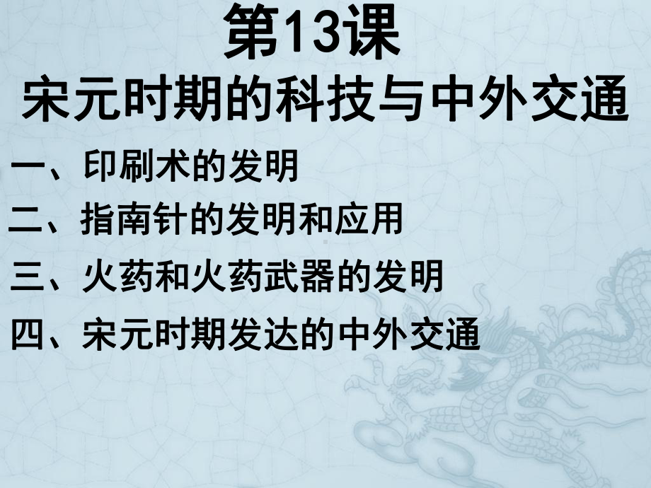 2.13宋元时期的科技与中外交通ppt课件 (j12x3)-（部）统编版七年级下册《历史》(001).pptx_第2页