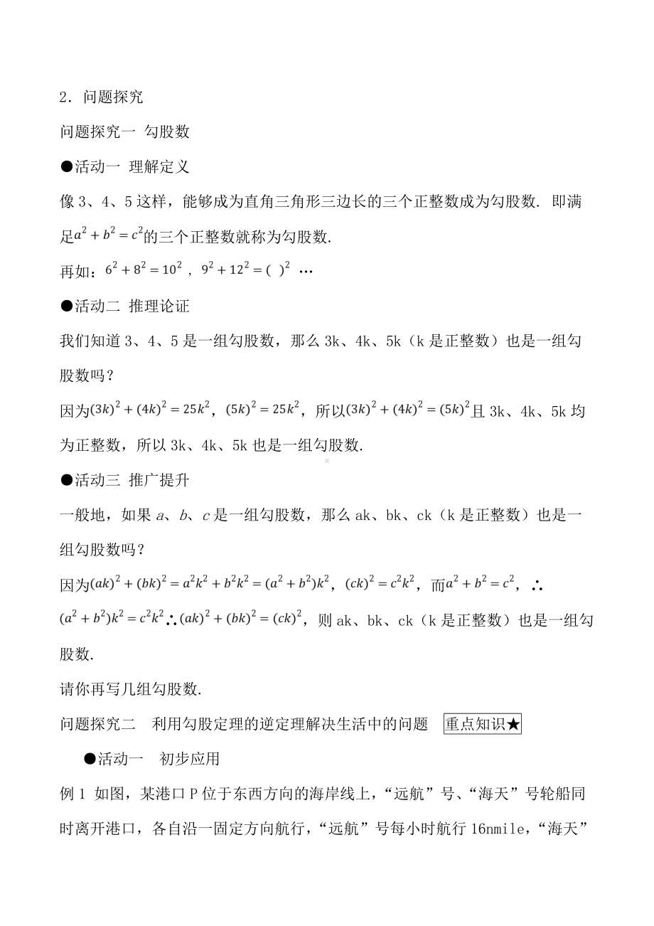 (最新)数学八年级下册第17章《勾股定理的逆定理-》省优质课一等奖教案.docx_第2页