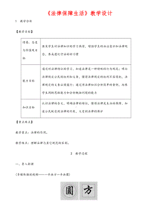 (最新)道德与法治七年级下册-第四单元-《法律在我们身边第2框法律保障生活》省优质课一等奖教案.docx