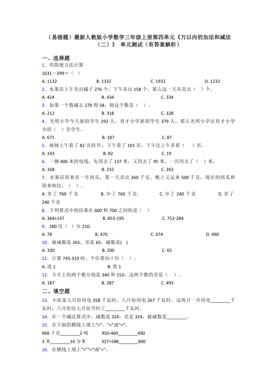 (易错题)最新人教版小学数学三年级上册第四单元《万以内的加法和减法(二)》-单元测试(有答案解析).doc_第1页