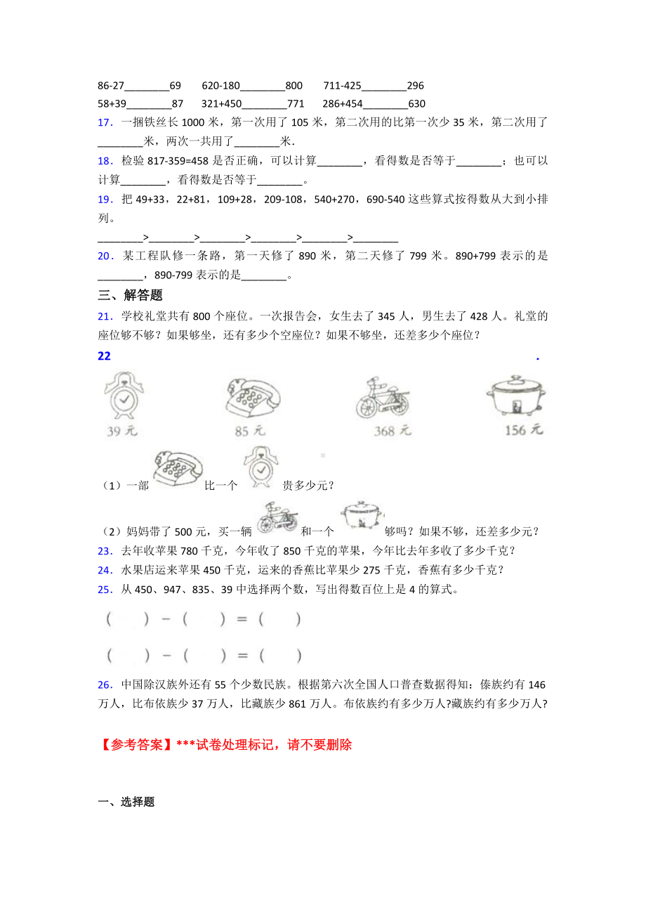 (易错题)最新人教版小学数学三年级上册第四单元《万以内的加法和减法(二)》-单元测试(有答案解析).doc_第2页