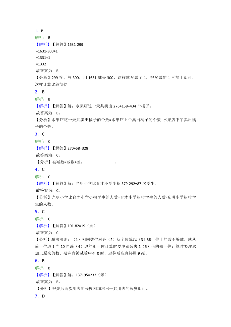 (易错题)最新人教版小学数学三年级上册第四单元《万以内的加法和减法(二)》-单元测试(有答案解析).doc_第3页