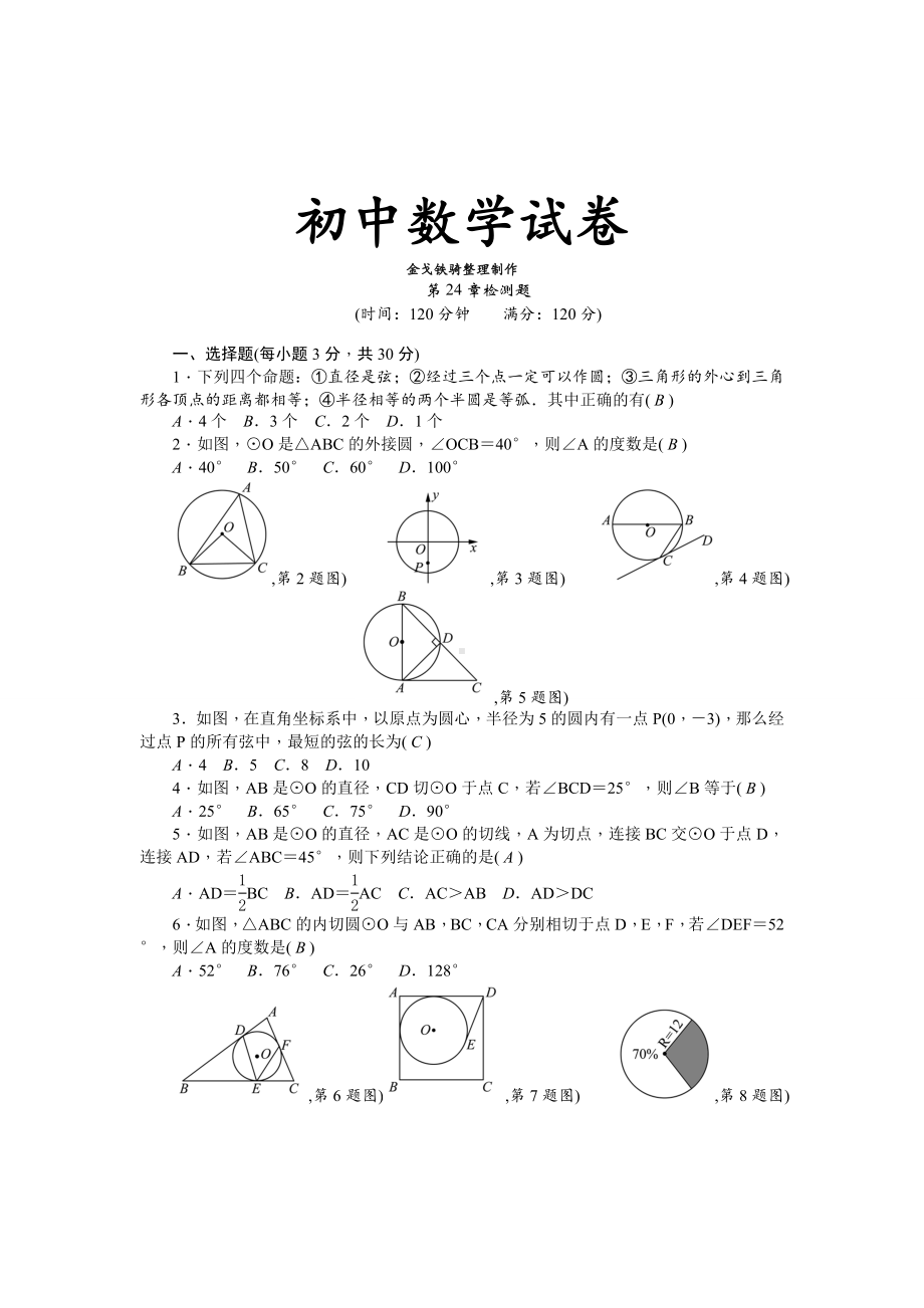 (新人教版)数学九年级上册第24章检测题(含答案).doc_第1页