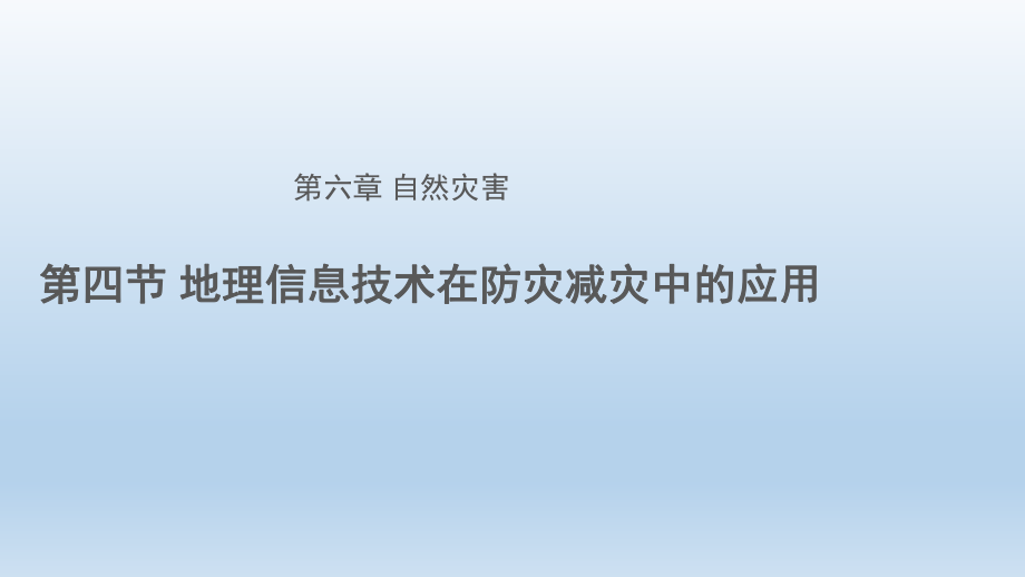 6.4信息技术在防灾减灾中的应用ppt课件 (j12x共27张PPT）-2023新人教版（2019）《高中地理》必修第一册.pptx_第1页