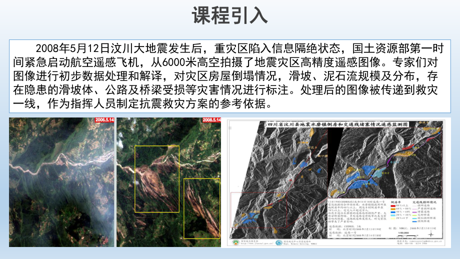 6.4信息技术在防灾减灾中的应用ppt课件 (j12x共27张PPT）-2023新人教版（2019）《高中地理》必修第一册.pptx_第2页