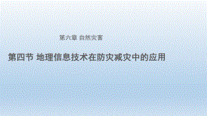 6.4信息技术在防灾减灾中的应用ppt课件 (j12x共27张PPT）-2023新人教版（2019）《高中地理》必修第一册.pptx