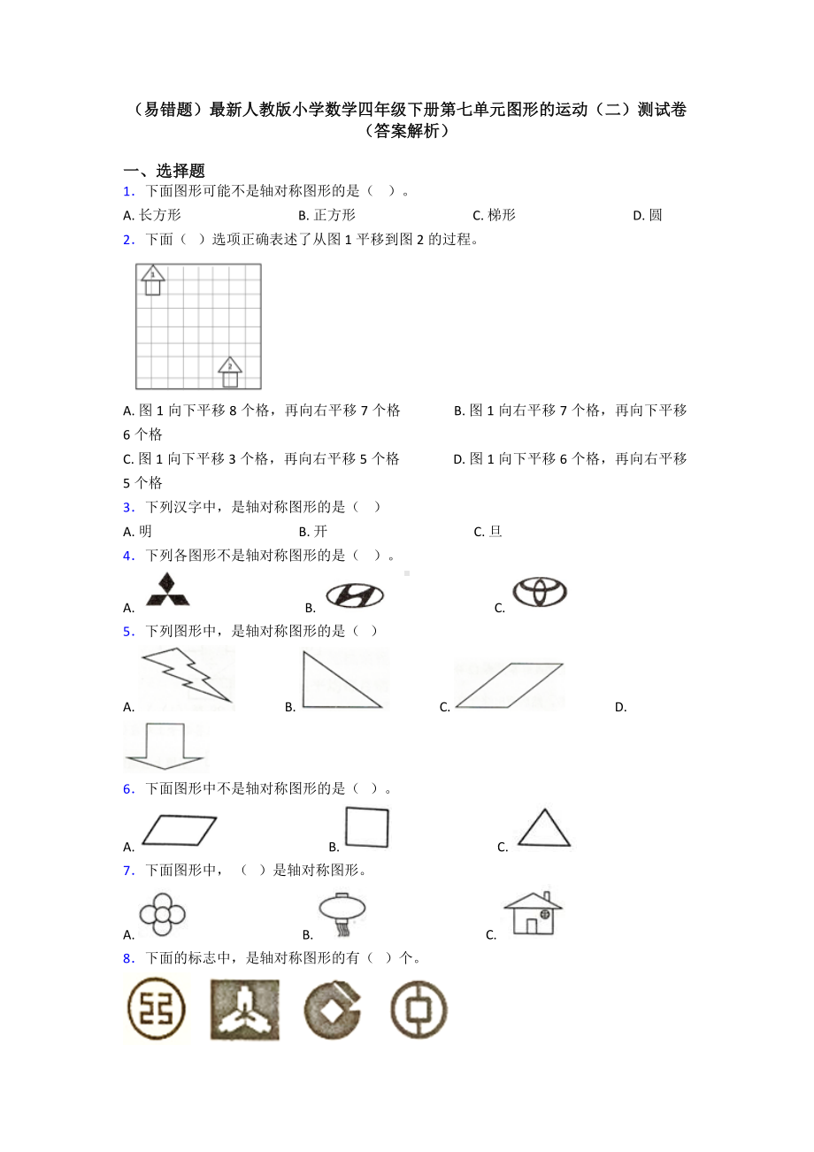 (易错题)最新人教版小学数学四年级下册第七单元图形的运动(二)测试卷(答案解析).doc_第1页