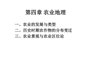 第四章 农业地理.ppt