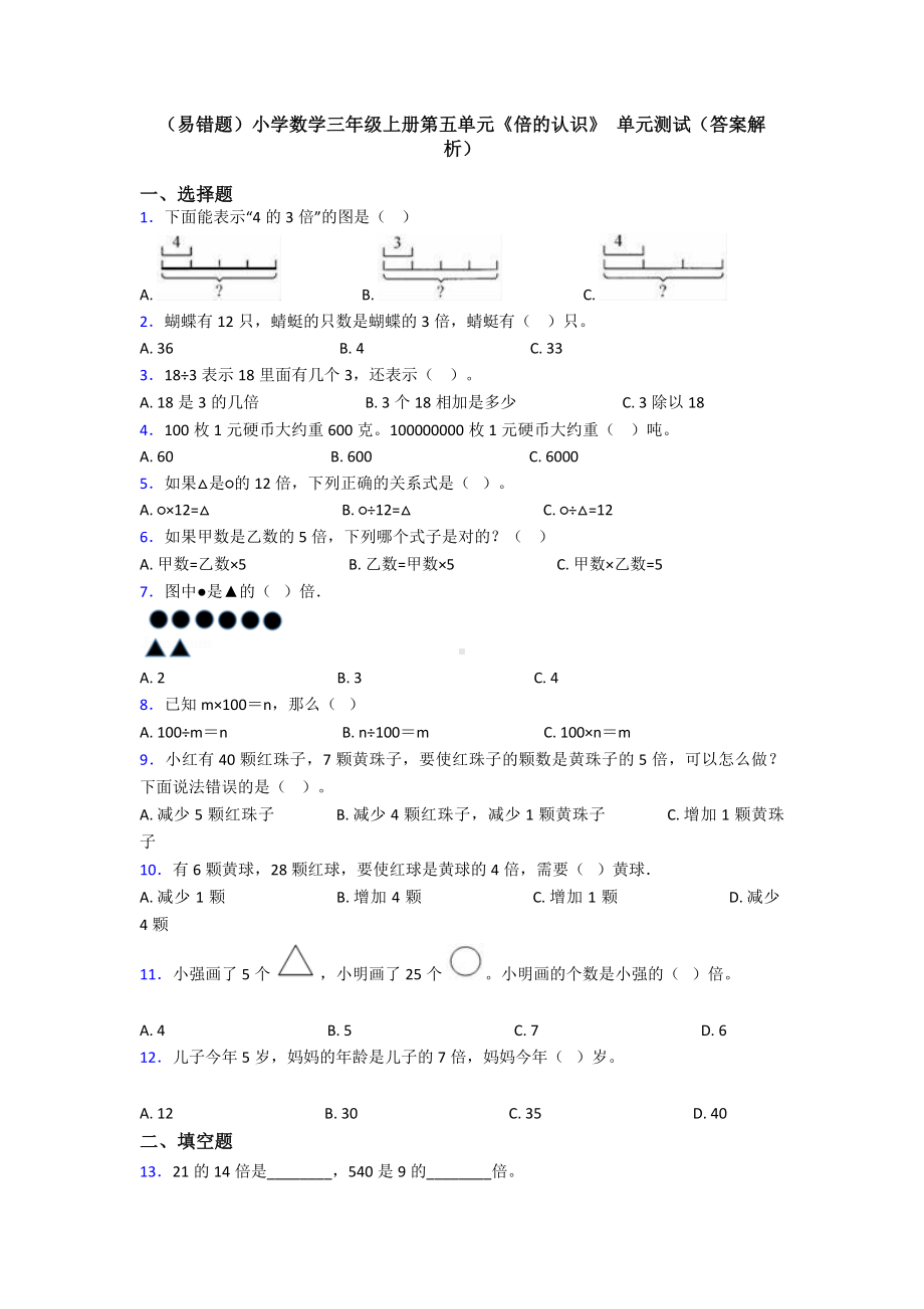 (易错题)小学数学三年级上册第五单元《倍的认识》-单元测试(答案解析).doc_第1页