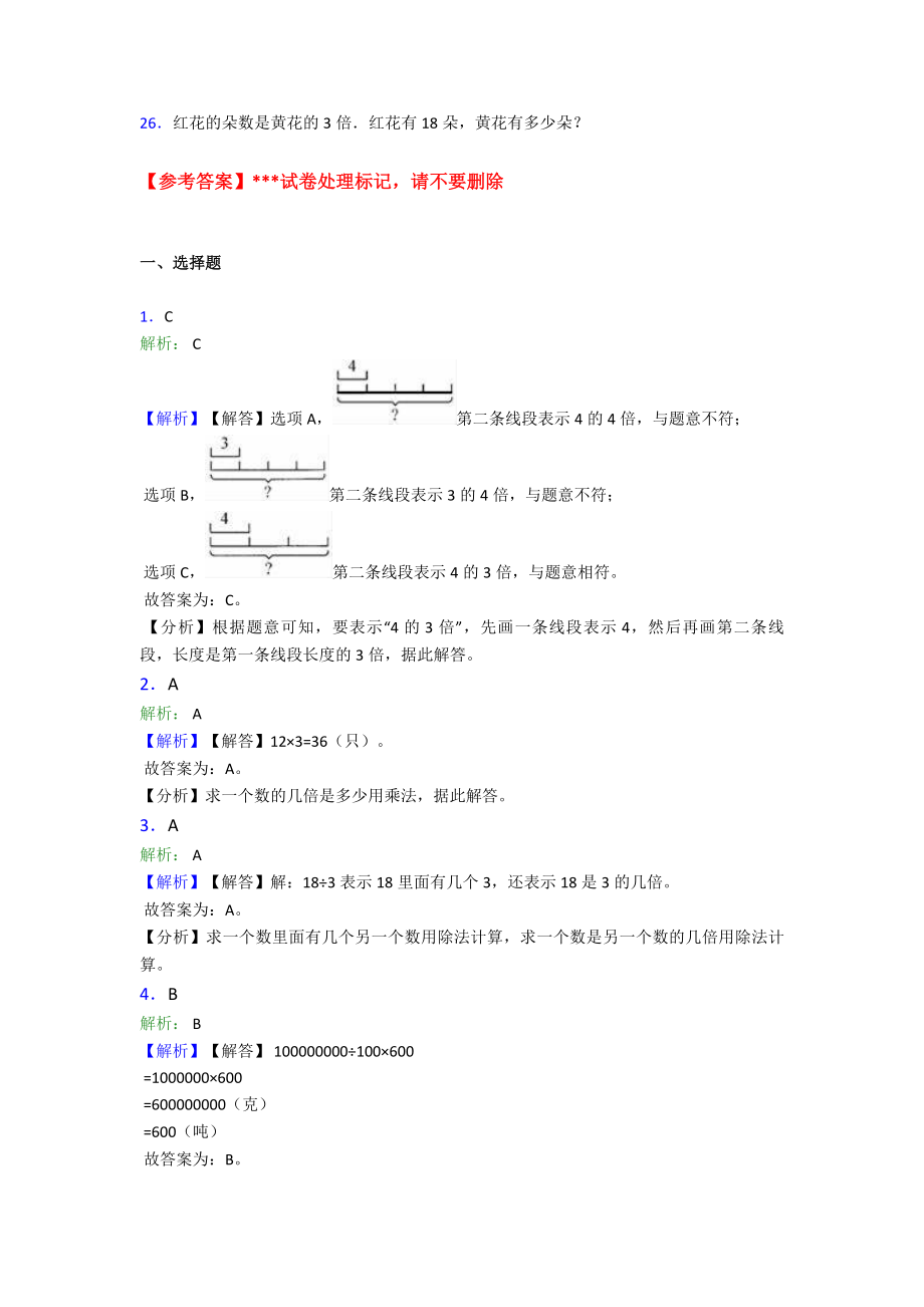 (易错题)小学数学三年级上册第五单元《倍的认识》-单元测试(答案解析).doc_第3页