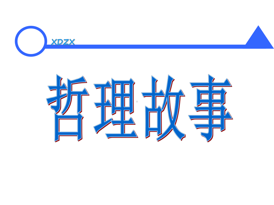 管理哲理故事.ppt_第1页