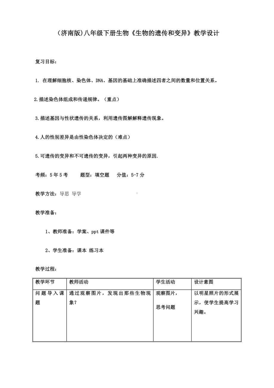 (济南版)八年级下册生物《生物的遗传和变异》教案.doc_第1页