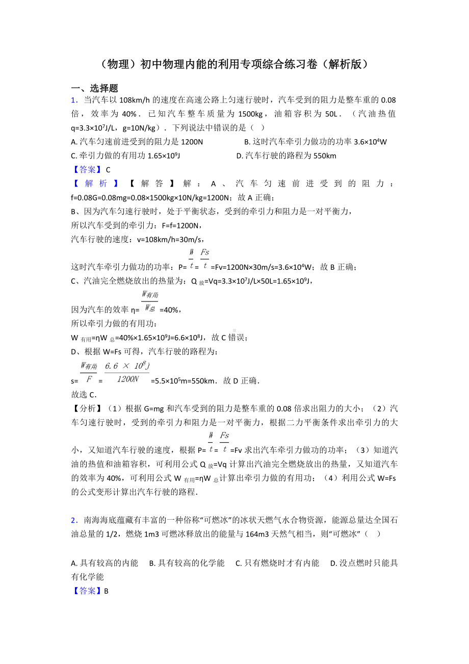 (物理)初中物理内能的利用专项综合练习卷(解析版).doc_第1页