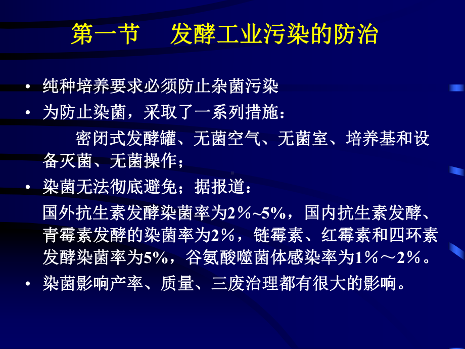 第四章 发酵工业的无菌技术.ppt_第2页