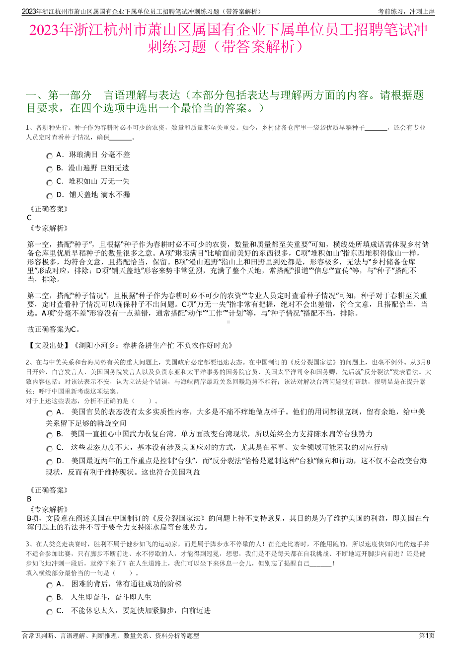 2023年浙江杭州市萧山区属国有企业下属单位员工招聘笔试冲刺练习题（带答案解析）.pdf_第1页