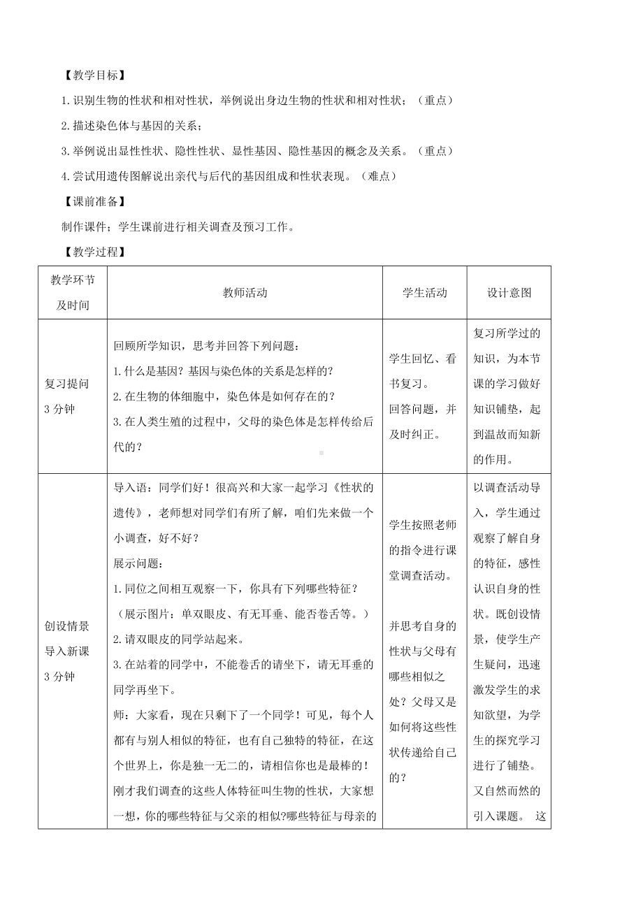 (新版济南版)八年级生物上册4.4.2性状的遗传教案.doc_第1页