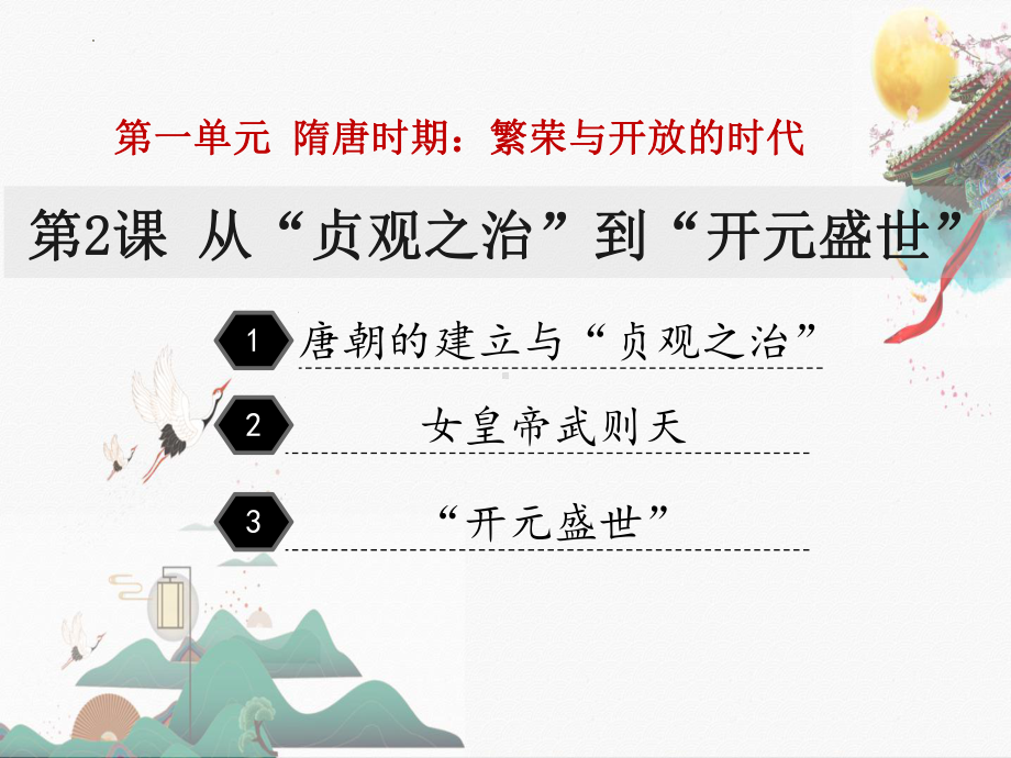 1.2从“贞观之治”到“开元盛世”ppt课件 (j12x1)-（部）统编版七年级下册《历史》(001).pptx_第2页