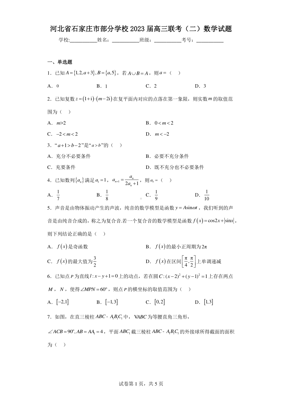 河北省石家庄市部分学校2023届高三联考(二)数学试题.pdf_第1页