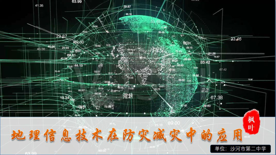 6.3信息技术在防灾减灾中的应用（共19张PPT）ppt课件-2023新人教版（2019）《高中地理》必修第一册.pptx_第1页