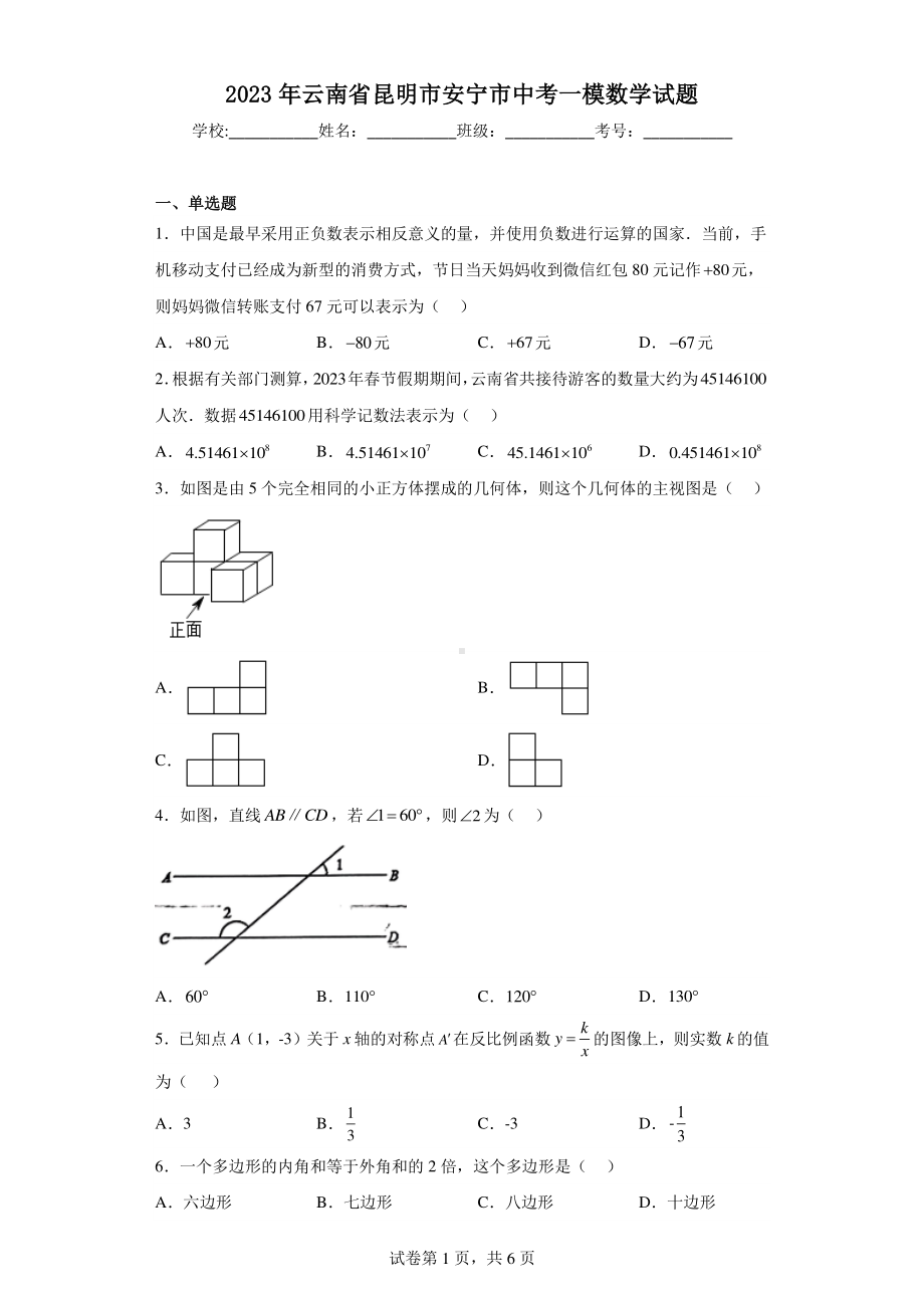 2023年云南省昆明市安宁市中考一模数学试题.pdf_第1页