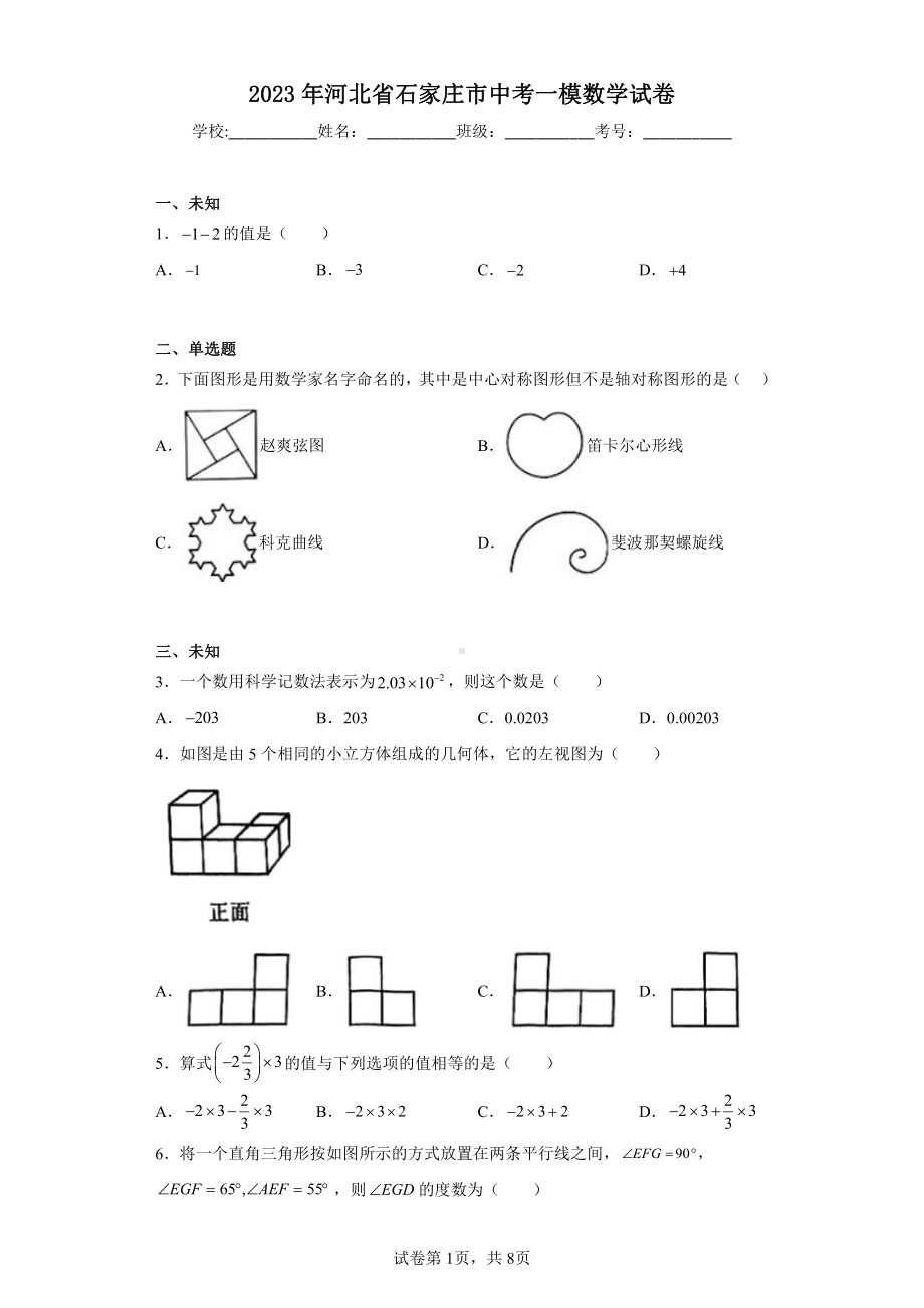 2023年河北省石家庄市中考一模数学试卷.pdf_第1页