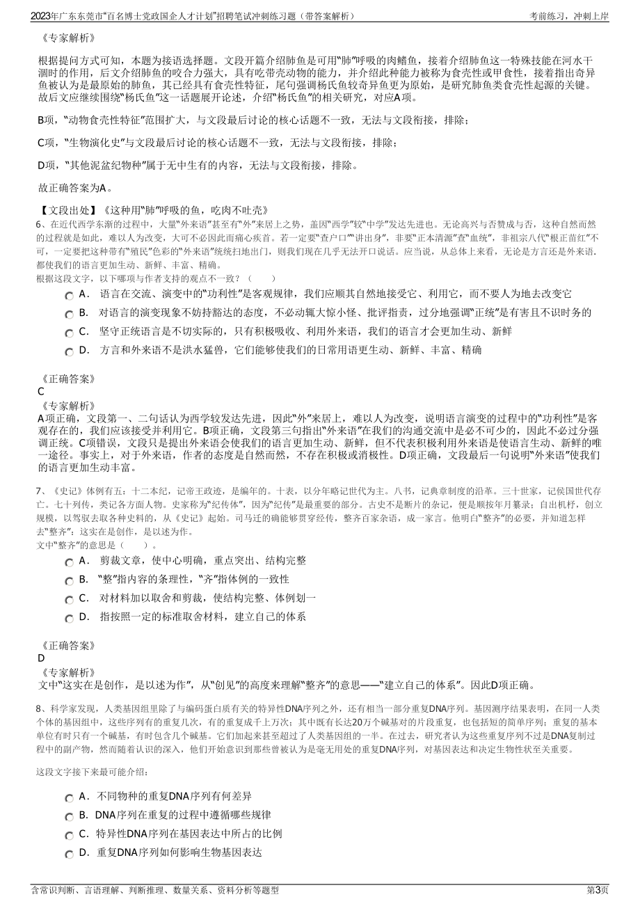 2023年广东东莞市“百名博士党政国企人才计划”招聘笔试冲刺练习题（带答案解析）.pdf_第3页