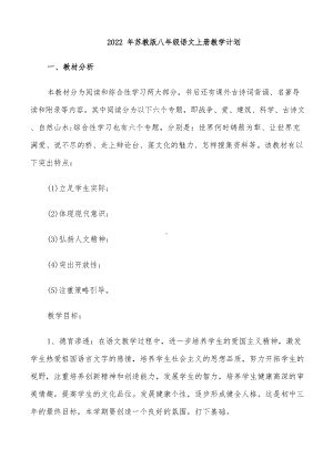 2022年苏教版八年级语文上册教学计划.docx