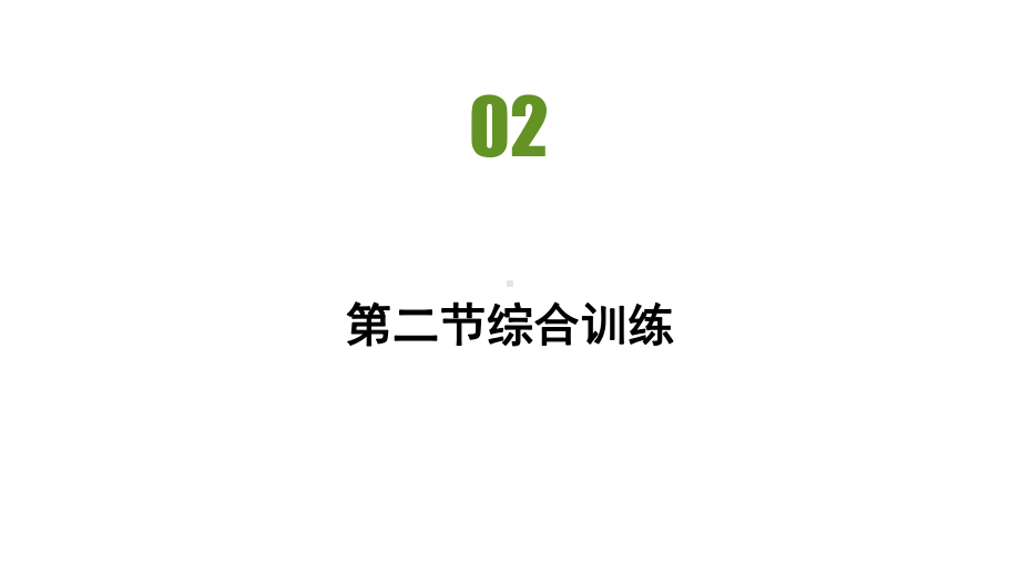 第二章第二节综合训练 习题ppt课件-2023新人教版（2019）《高中地理》必修第一册.pptx_第2页