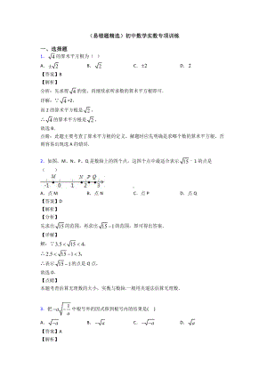 (易错题精选)初中数学实数专项训练.doc