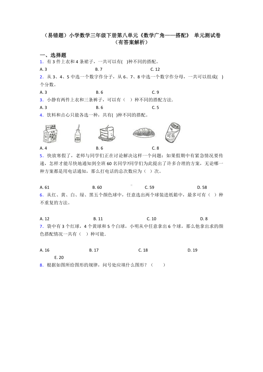 (易错题)小学数学三年级下册第八单元《数学广角-搭配》-单元测试卷(有答案解析).doc_第1页