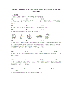 (易错题)小学数学三年级下册第八单元《数学广角-搭配》-单元测试卷(有答案解析).doc