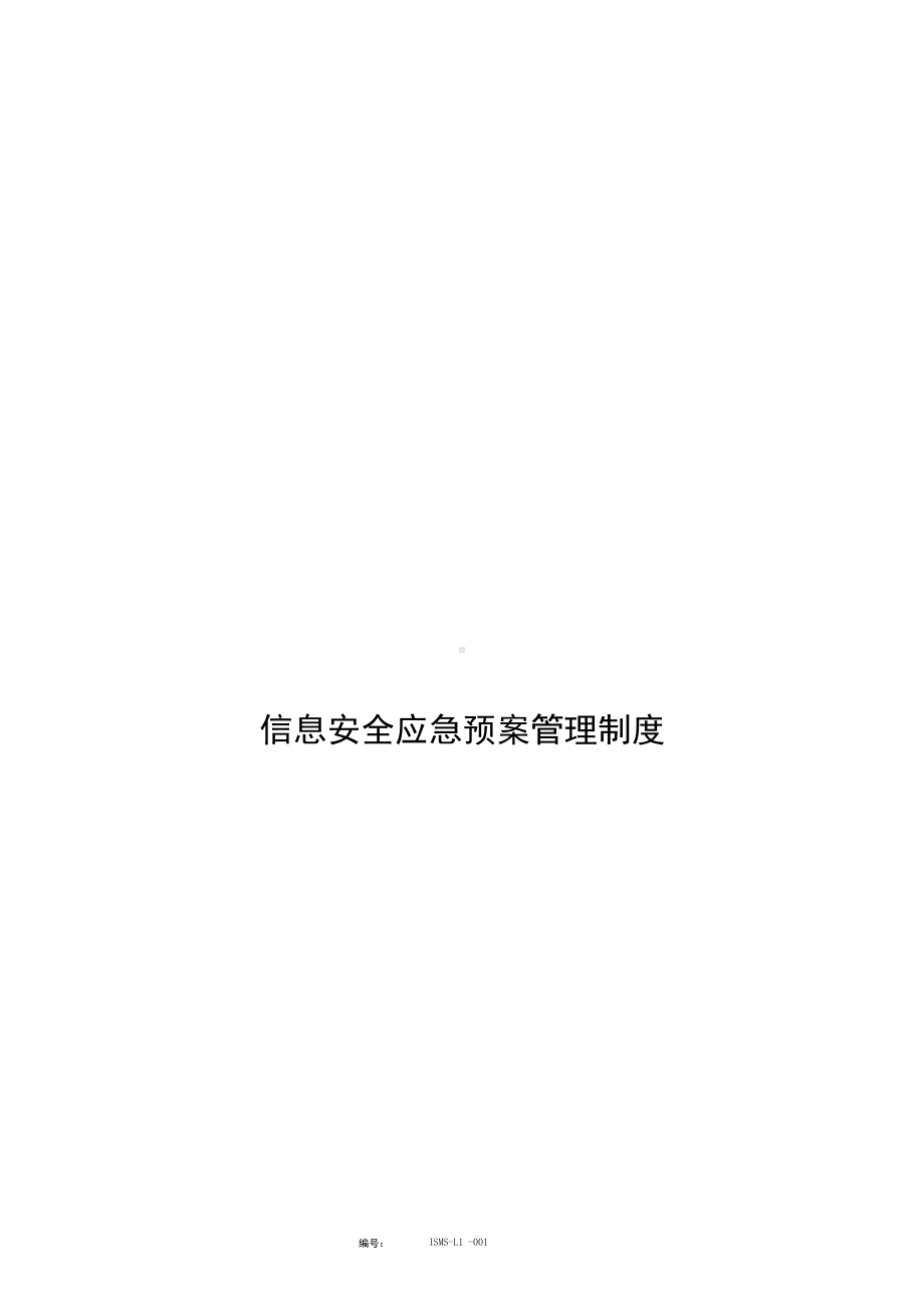 信息安全应急预案管理制度.docx_第1页