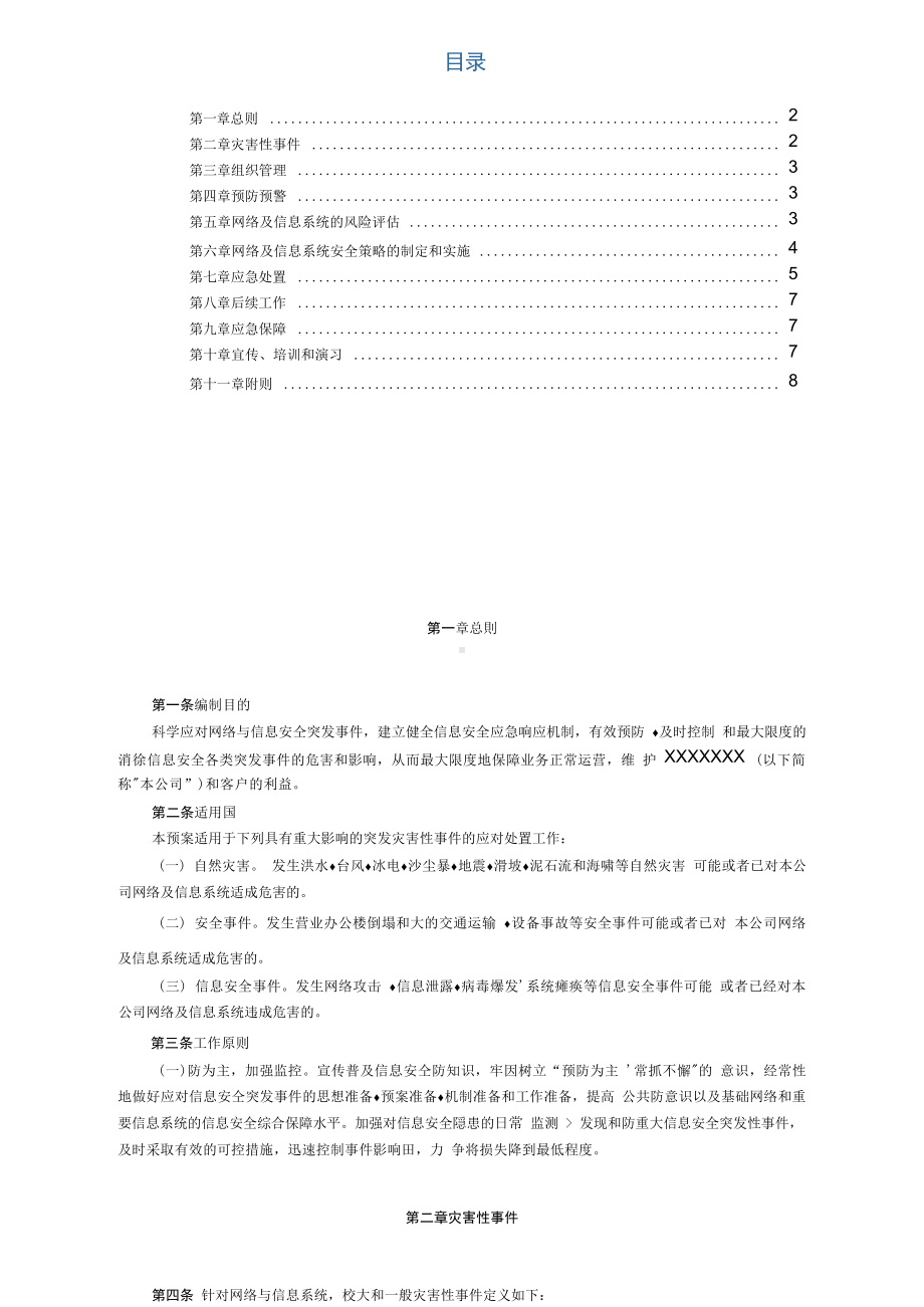 信息安全应急预案管理制度.docx_第3页