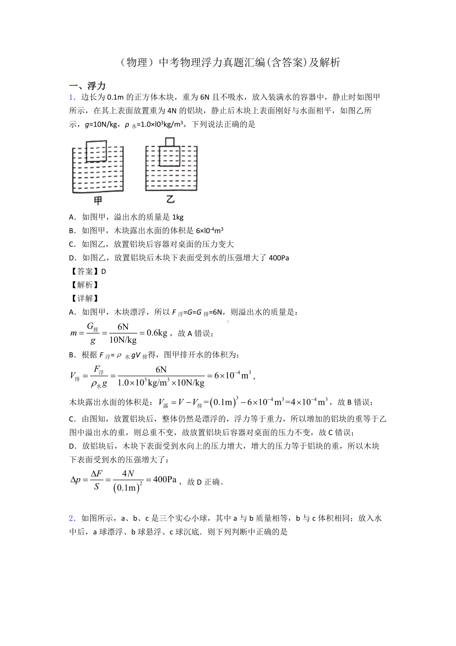 (物理)中考物理浮力真题汇编(含答案)及解析.doc_第1页