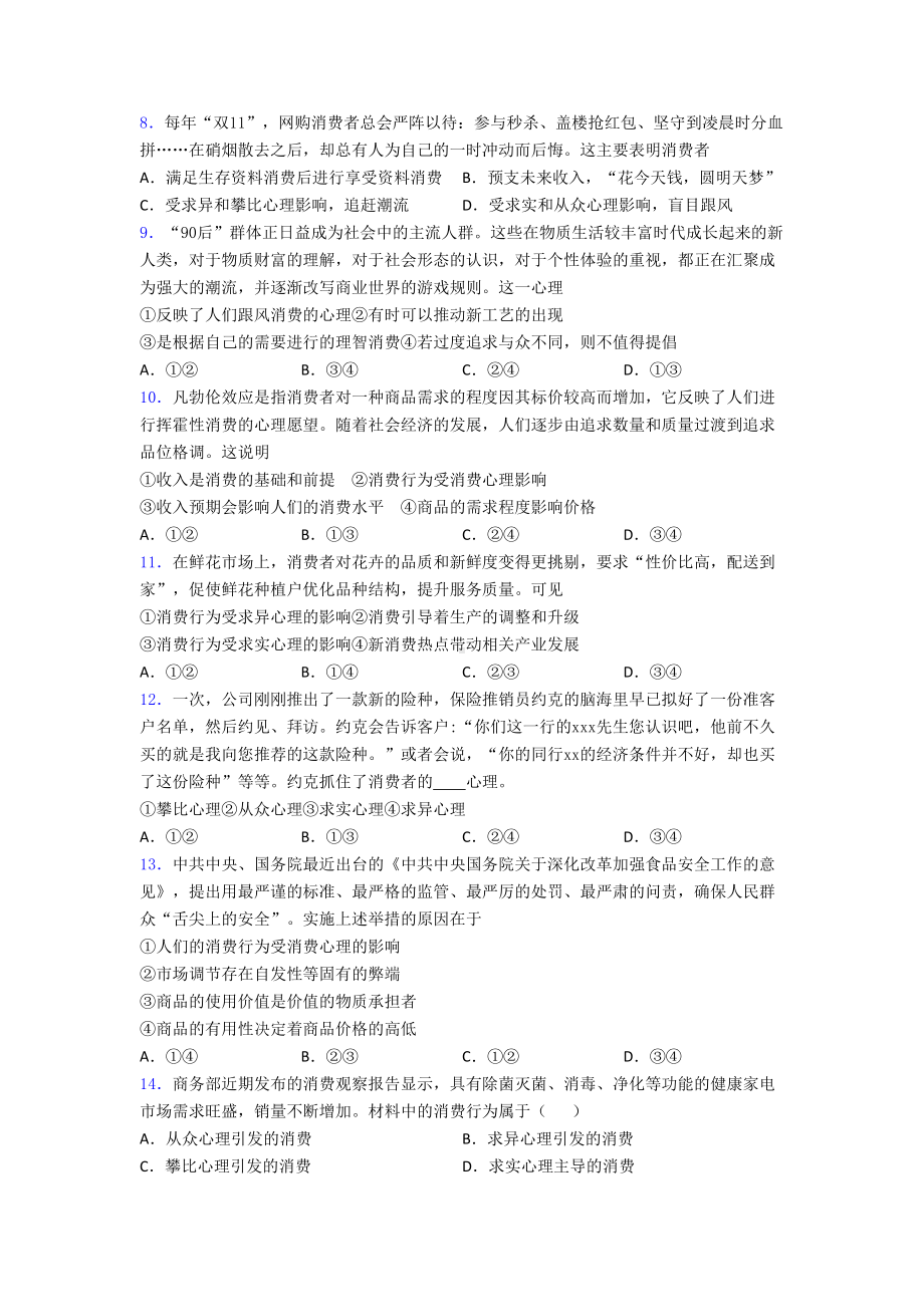 (易错题精选)最新时事政治—求异心理引发消费的难题汇编含答案.doc_第2页