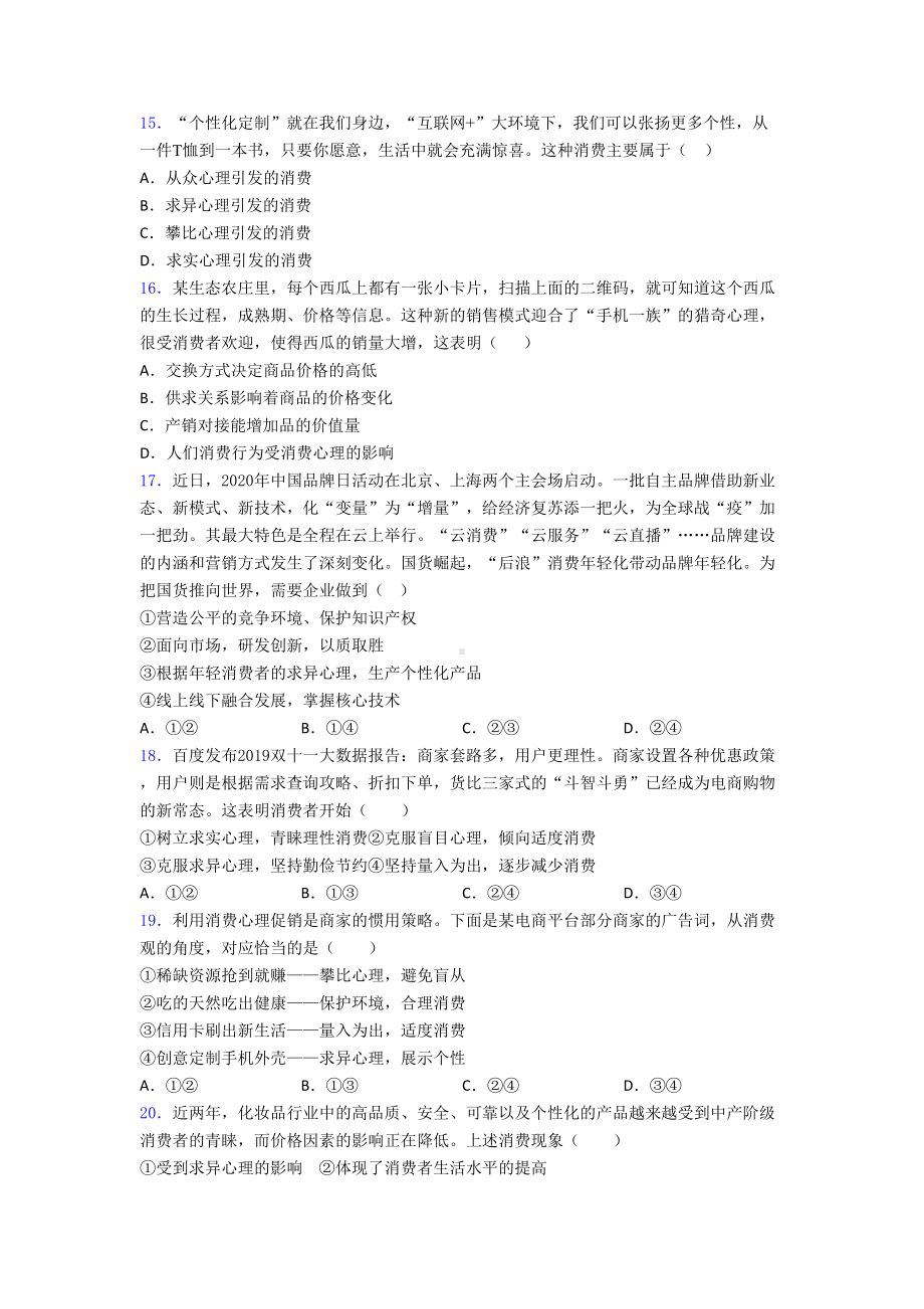 (易错题精选)最新时事政治—求异心理引发消费的难题汇编含答案.doc_第3页