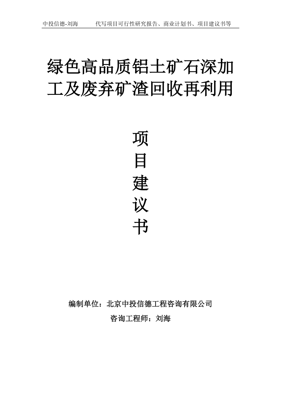 绿色高品质铝土矿石深加工及废弃矿渣回收再利用项目建议书-写作模板.doc_第1页