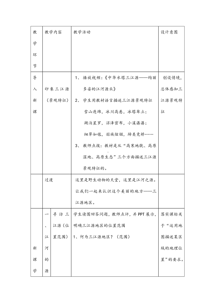 (最新)地理八年级下册《第九章-青藏地区-第二节-高原湿地-三江源地区》省优质课一等奖教案.doc_第3页