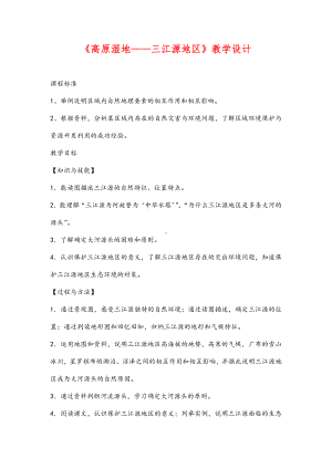 (最新)地理八年级下册《第九章-青藏地区-第二节-高原湿地-三江源地区》省优质课一等奖教案.doc