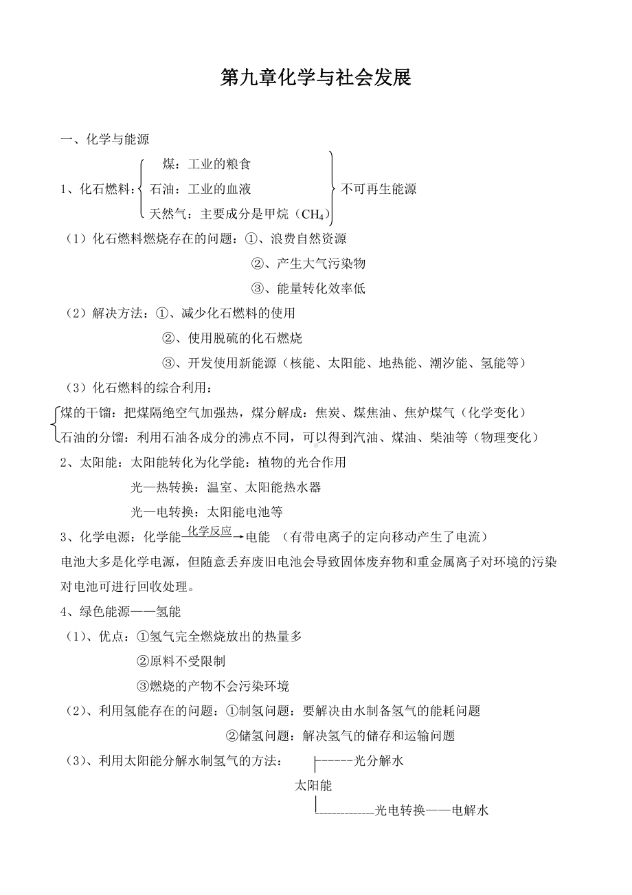 (完整版)第九章化学与社会发展知识点总结.doc_第1页