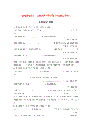 (新人教版)最新高考语文二轮复习第三部分-8个基础强化练-四-古诗文默写专项练1-基础组合练4（经典练习）.doc