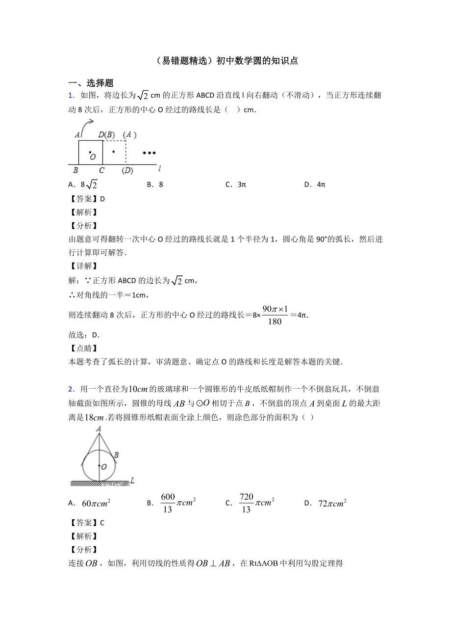 (易错题精选)初中数学圆的知识点.doc_第1页