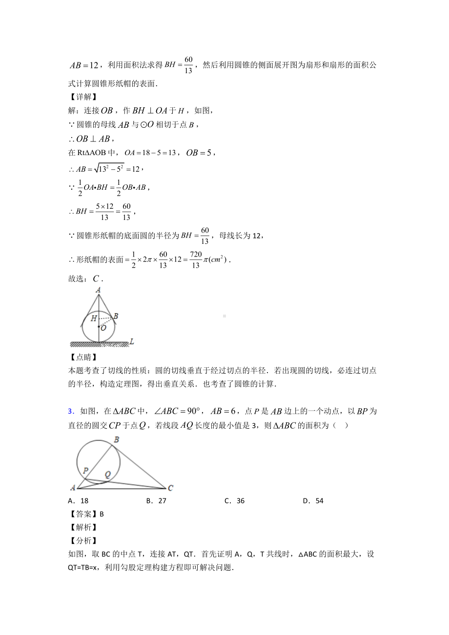 (易错题精选)初中数学圆的知识点.doc_第2页