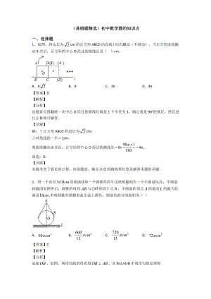 (易错题精选)初中数学圆的知识点.doc