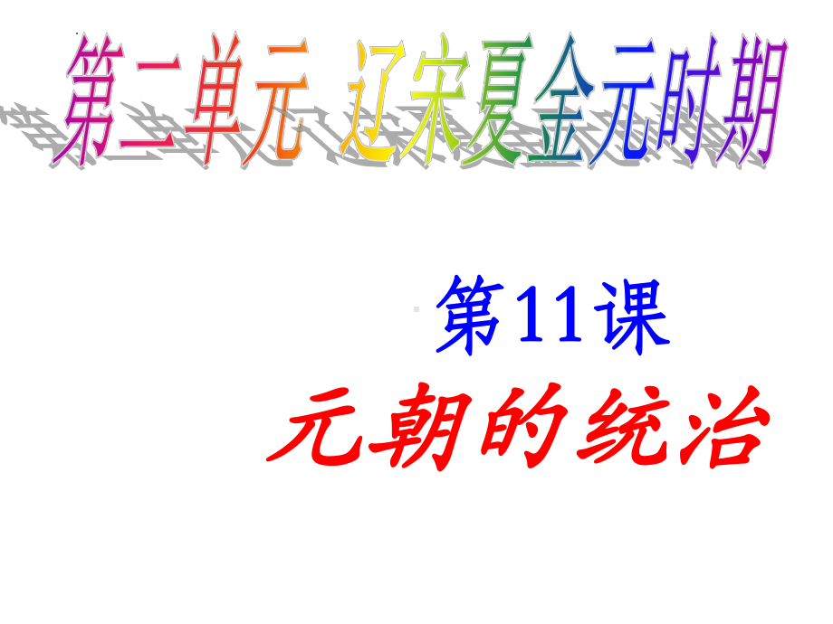 3.11元朝的统治ppt课件-（部）统编版七年级下册《历史》(001).pptx_第2页